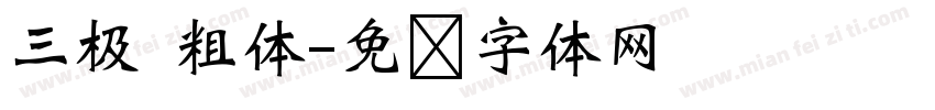 三极 粗体字体转换